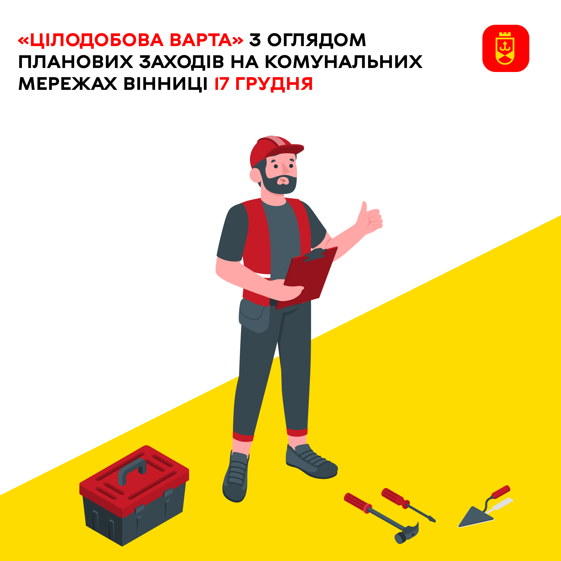 «Цілодобова варта» з оглядом планових заходів на комунальних мережах Вінниці 17 грудня